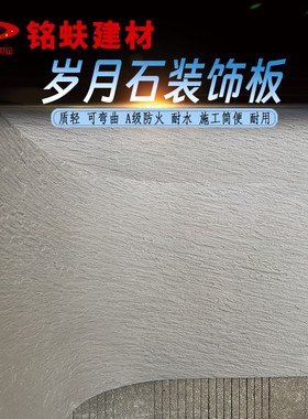 岁月石软石可弯曲墙面装饰板米白土黄中深灰色软瓷耐水A1级防火板