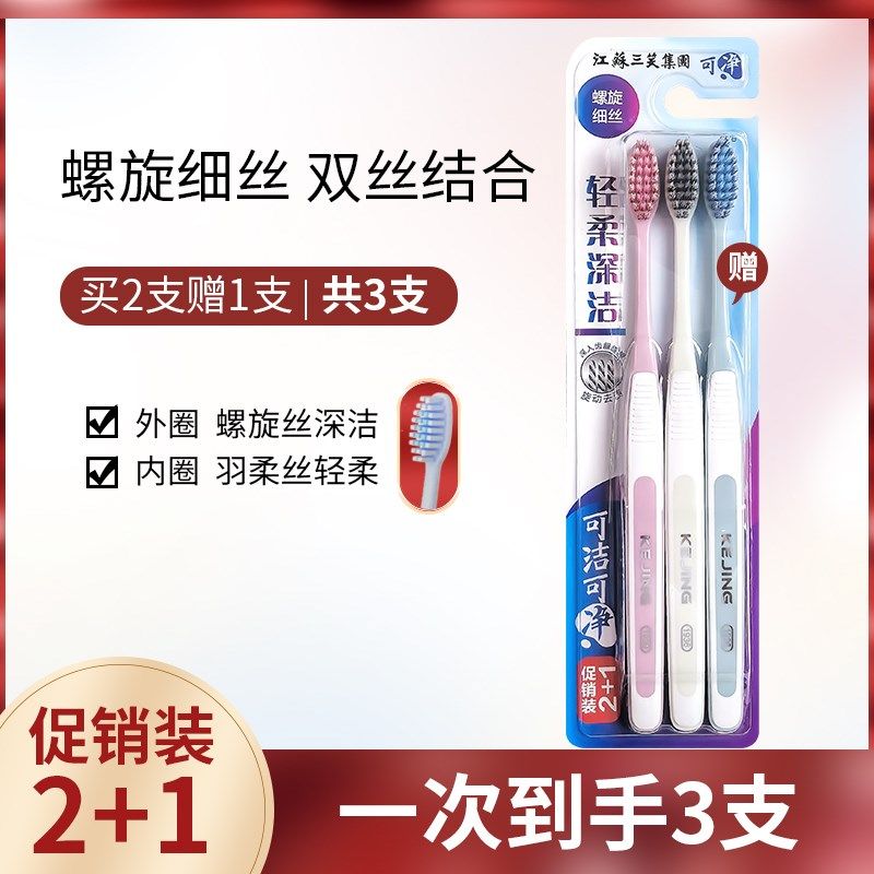 三笑可净牙刷软毛偏硬中毛螺旋丝毛成人情侣男女家用牙刷中小头,洗护清洁剂/卫生巾/纸/香薰,牙刷/口腔清洁工具,淘宝优惠券,粉丝福利购,淘宝优惠卷