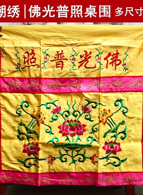 桌围佛光普照桌围挡有求必应桌围布桌裙佛台供桌布龙凤莲花供桌布