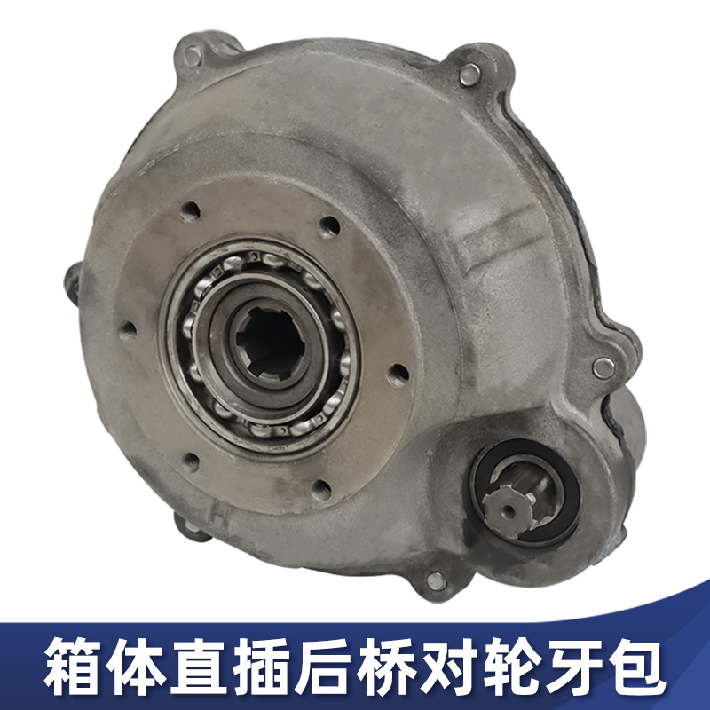 六齿半轴差速器直插对轮后桥牙包大功率箱体窑砖厂工程电动三轮车