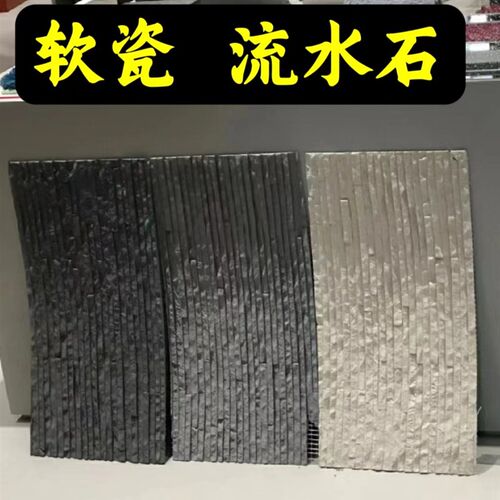 软石流水石软瓷柔性石p材室内外背景墙流水墙网红流水石防水防火