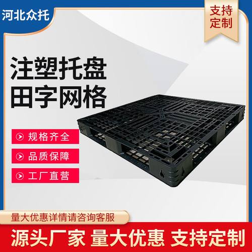 1111塑e料托盘网格田字 塑料卡板防潮板 堆高机托盘物流托盘