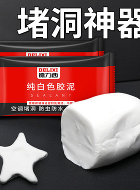 下水道空调孔密封胶泥防火泥洞堵B塞堵漏家用填充防水补口墙泥窗