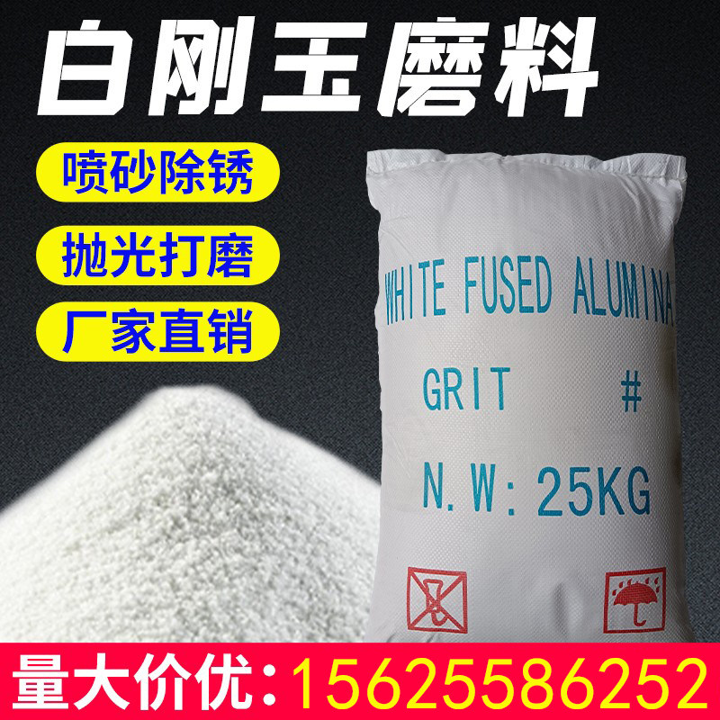 白刚玉喷砂机专用喷砂磨料沙子喷沙除锈清理雕刻抛U光金刚砂去油图片
