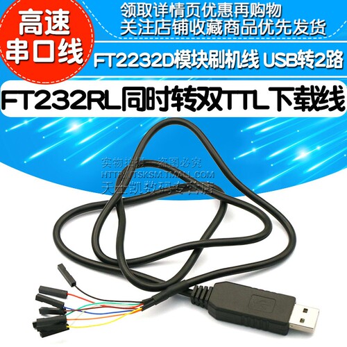 FT2232D模块刷机线FTr232RL同时转双TTL下载线USB转2路高速串口线