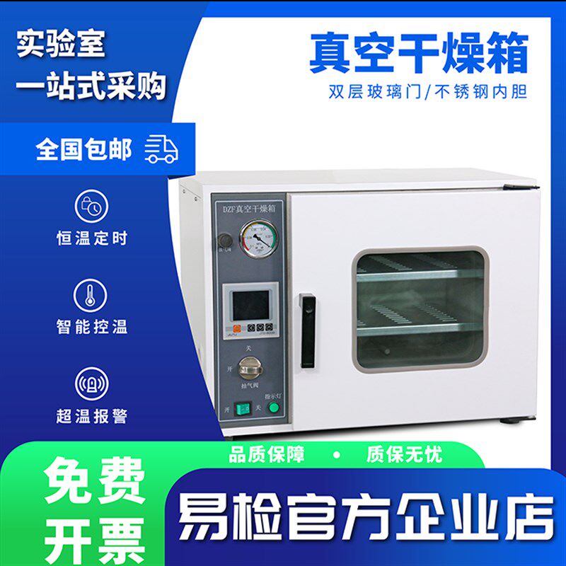 易检智能控F温真空干燥箱