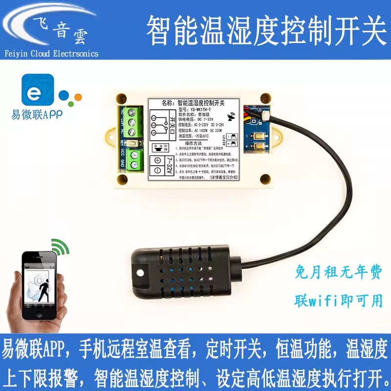 易微联温度湿度远程m智能控制开关冷库太阳能鱼缸加湿制冷制热WK1