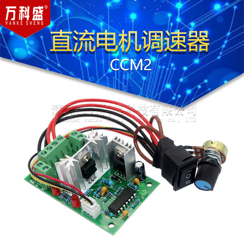 CCM2 直流电机调速器 10V12V24V30FV 正反转 PWM直流控制器120W