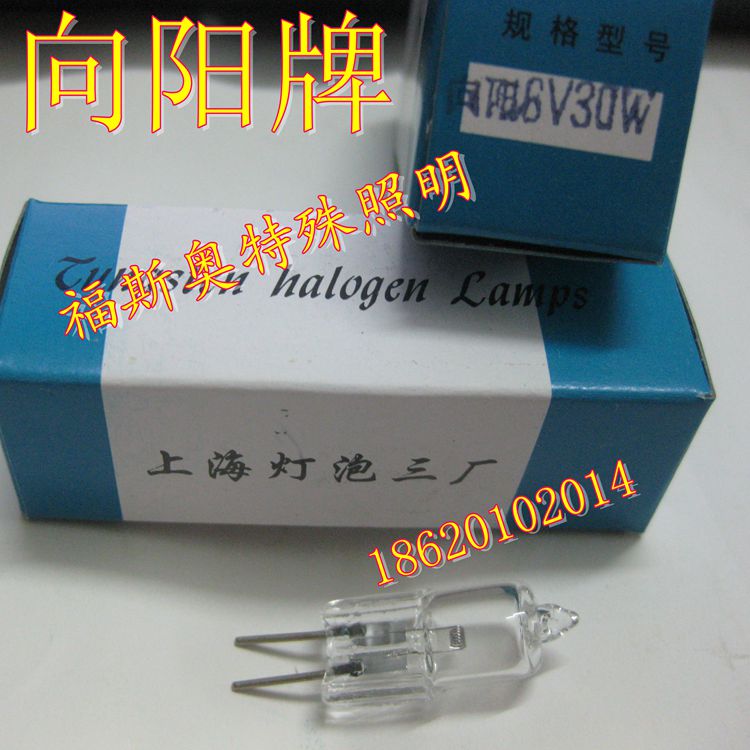 上海灯泡三厂/向阳牌 卤钨灯 x显微镜灯泡6V30W光学仪器卤素米泡