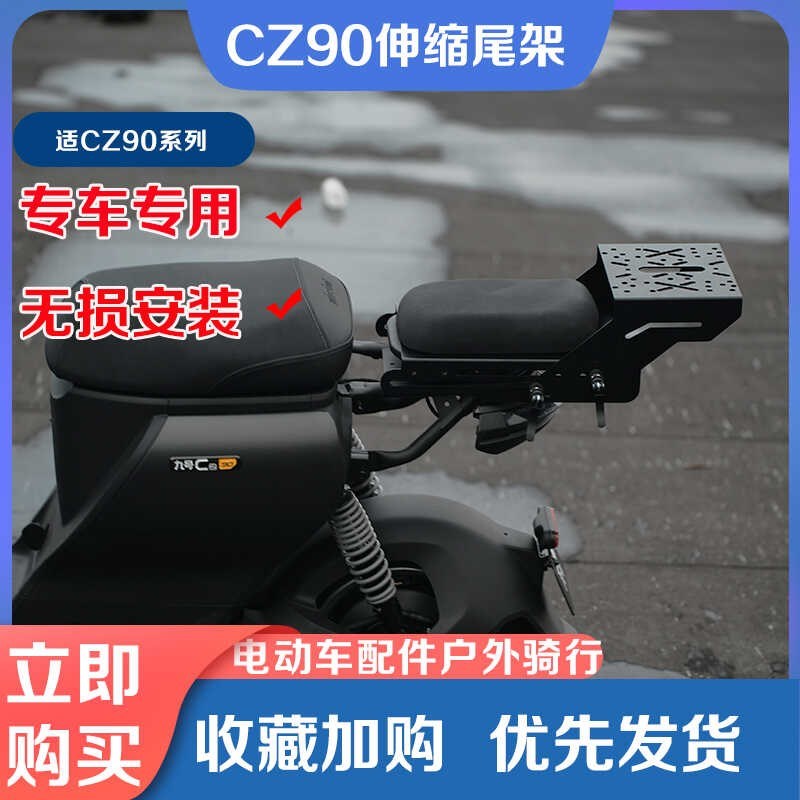 适配九/号Cfz90电动车伸缩尾架置物货架尾箱架后备箱后座垫改装件