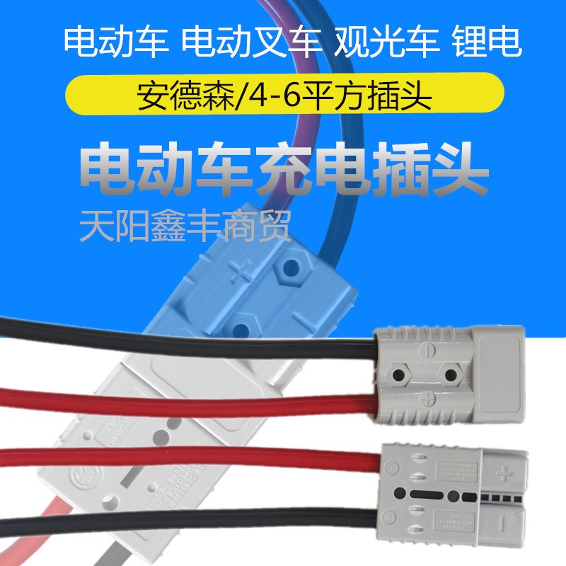 电动三四轮车充电插头安德森连y接器电动叉车电池充电线大功率50A