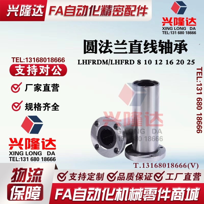 圆法兰直线轴承LHFRDM/pLHFRD 8 10 12 16 20 25中型长度螺纹一体