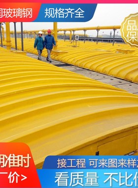 大跨度加厚玻璃钢污水池盖板玻璃钢污水池拱形盖S板防雨罩生产厂