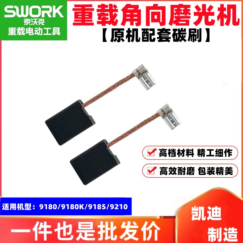 配索沃克SWORK角磨机磨光机配件9180 9210碳刷98P00电刷 9950S碳