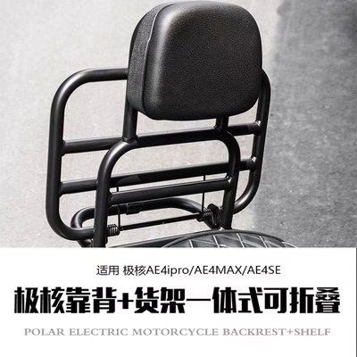 适用极核AE4MAX/AE4SE/AE4改装电U摩后靠背后货架