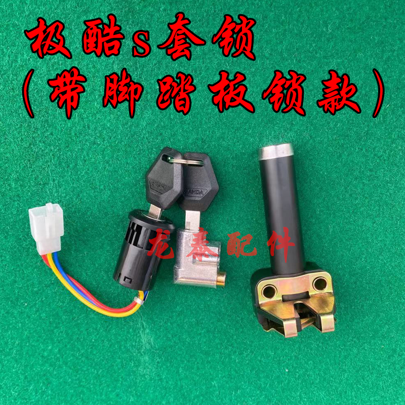 电动车s锁锁3锁盒锁脚踏t板新款锁极酷款带极酷电池中头全车锁三
