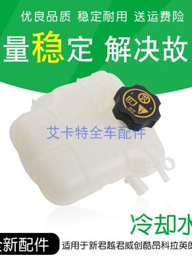 适用君越君威创酷昂科拉英朗冷却水壶副水壶冷冻液科鲁兹水箱水壶
