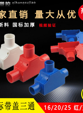 PVC线管带盖三通司令盒箱16穿线管20T型25线盒暗盒三叉接头红蓝白