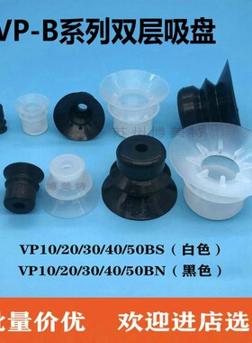 机械手配件气动吸嘴真空双层硅胶橡胶吸盘VP10/20/30/40/50BS/BN