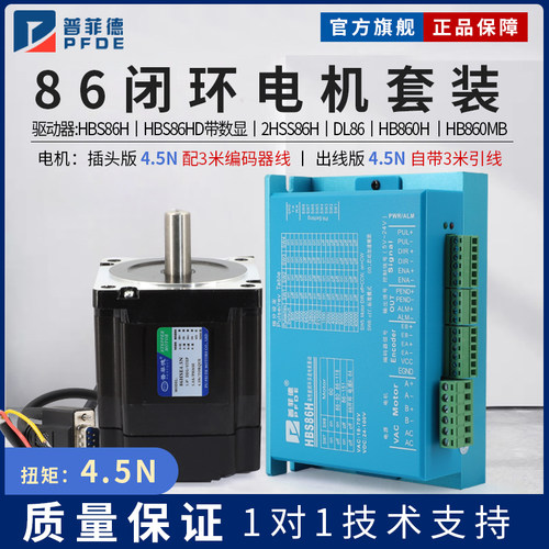 普菲德86闭环步进电机套装86HSE4.5N高速HBS86H数显驱动器2HSS86H
