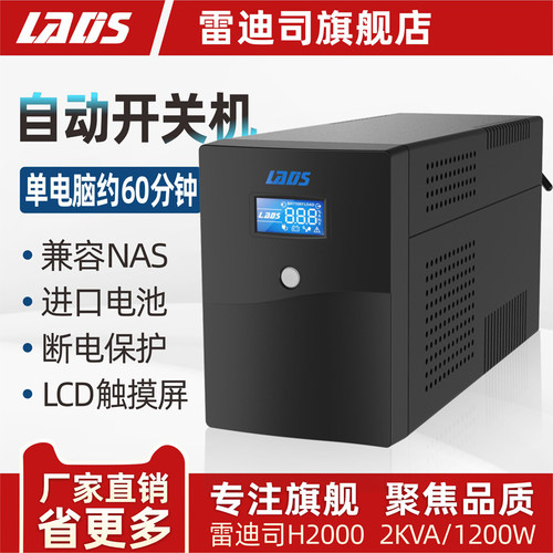 雷迪司UPS不间断电源H2000台式电脑服务器防停电2000VA/1200W大功