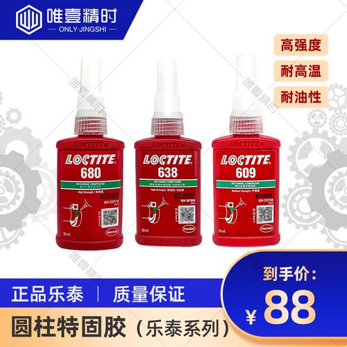 loctite乐泰胶水 螺纹胶  防松动 螺丝专用胶 609  680 638