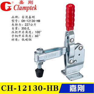 原装台湾嘉刚 垂直式夹钳CH-12130-HB 工装快速夹具 肘夹12130SM