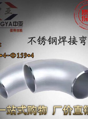 304不锈钢焊接弯头加厚32-159 工业级90度冲压无缝4个厚1.5D