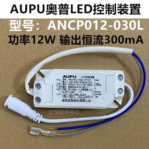 AUPU奥普LED控制装置ANCP012-030L镇流器通用ATCP012-030L驱动12W