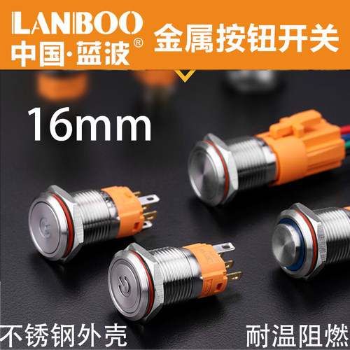 蓝波金属不锈钢按钮带灯自锁复位启动防水12V24V220V小型圆形16mm