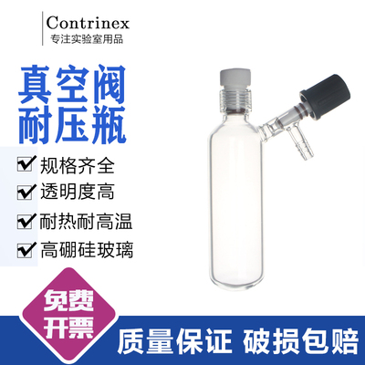 高真空阀耐压瓶 具支耐压管瓶 厚壁溶剂储存瓶 具内螺纹schlenk瓶