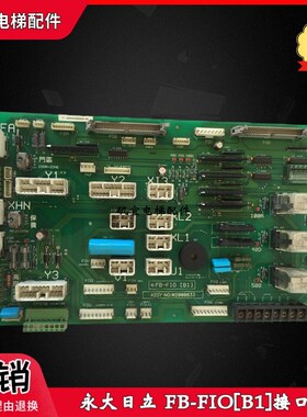 永大电梯日立电梯 FB-FIO[B1]接口板  W2000633 实拍现货 原 全新