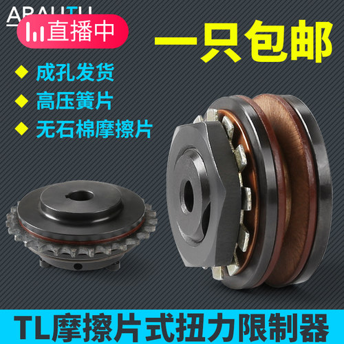 TL250-1安全离合器TL摩擦式扭力限制器扭矩TL200-2链轮TLC350 700