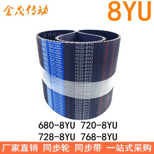 现货同步带680-8YU 712-8YU 720-8YU 728-8YU 768-8YU8YU 8YM皮带