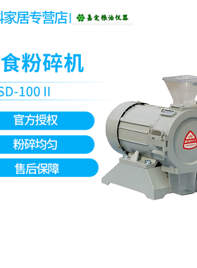 上海嘉定粮油/飞穗JFSD-100II粉碎机食品粉碎机粮食粉碎机