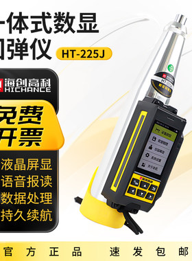 海创高科HT-225J混凝土回弹仪数显式回弹仪激光传感器蓝牙打印