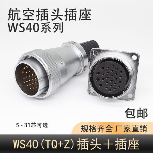 航空插头DS插座正装WS40-5-9针 15孔16-26芯31K电缆式工业KZ接头