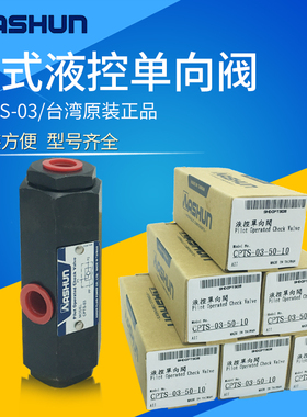 CPTS-03-50-10引导逆止管式液控单向阀台湾原装油顺ASHUN保压自锁