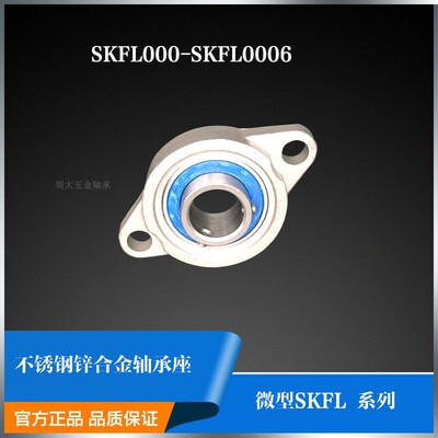 不锈钢锌合金轴承座SKFL000 SKF001 SKF002 SKFL003 SKF004 005