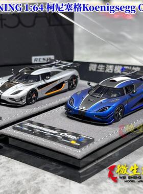 现货 GRYNING 1:64 柯尼塞格Koenigsegg ONE 1 限量收藏树脂车模