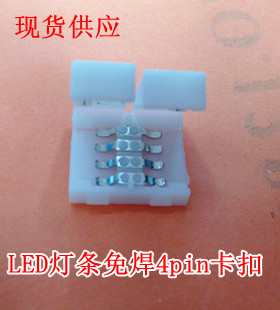 LED灯条专用4pin免焊卡扣LED灯条免焊扣子4pin灯条白色卡扣 特价