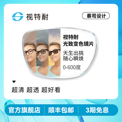 视特耐光致变色镜片蔡司设计近视眼镜片配镜眼镜变灰达墨镜太阳镜