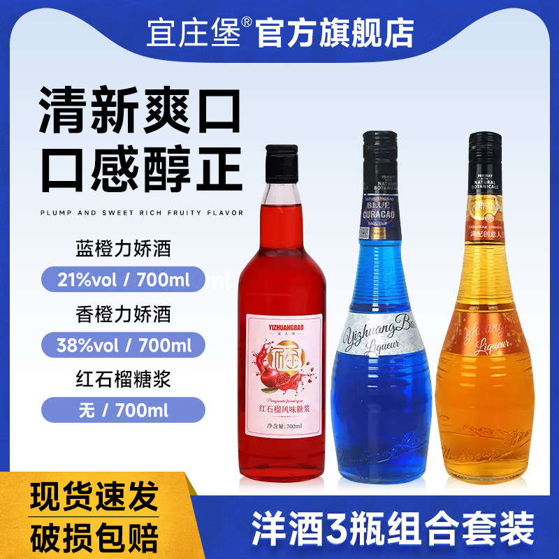 宜庄堡蓝橙力娇酒红石榴糖浆调酒基酒套装洋酒微醺果酒香橙味甜酒