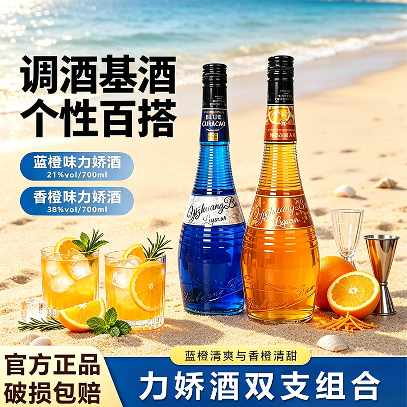 宜庄堡青岛产地蓝橙力娇酒香橙力娇酒橙香醇厚调酒百搭双支装