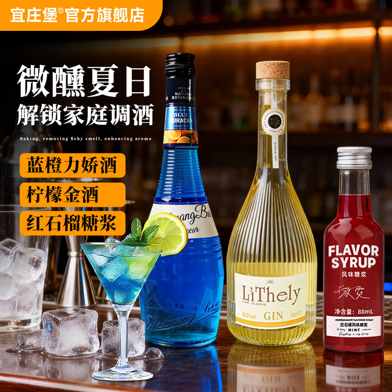 宜庄堡蓝橙力娇酒基酒调酒套装图片