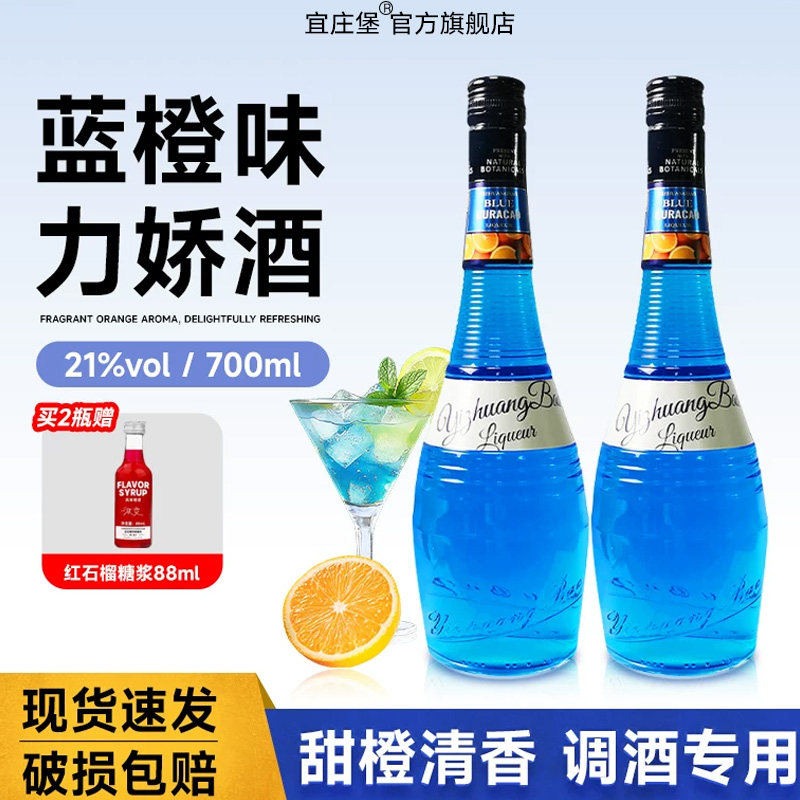 宜庄堡蓝橙力娇酒700ml国产正品洋酒酒吧鸡尾酒基酒调酒专用果酒