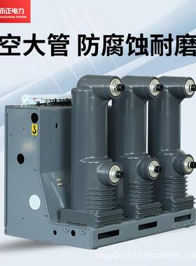 户内高压10VVS1真-12/63K0A250A1ZN63固定式手车空NTP断路器