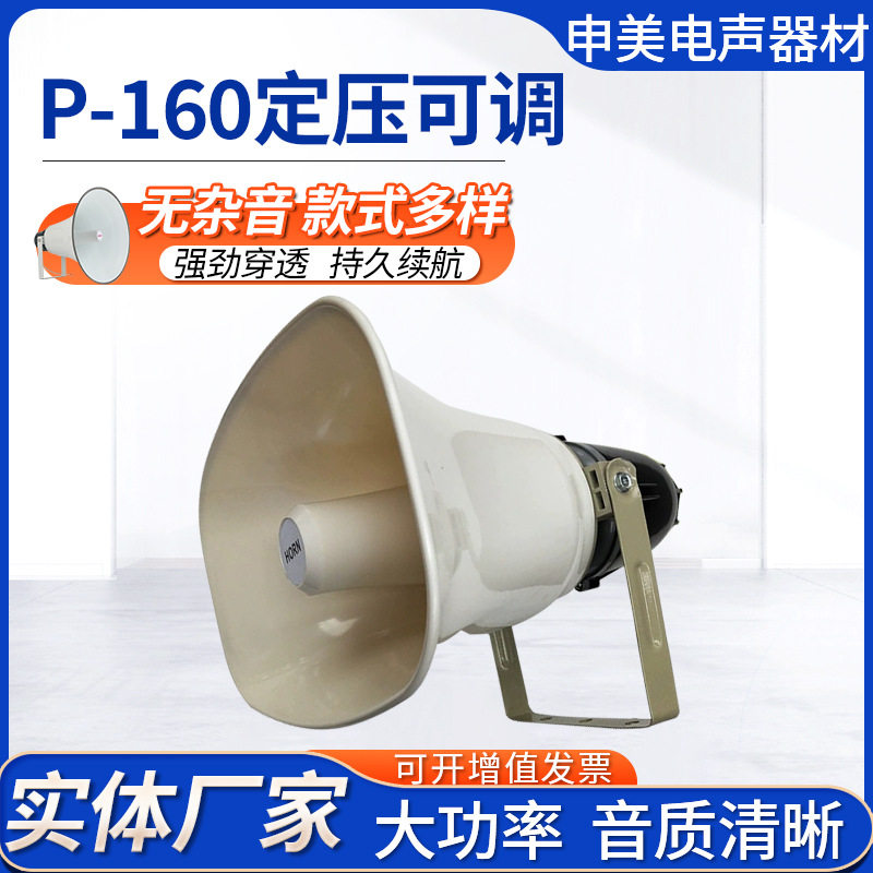 塑壳p-160号筒扬声器号角喇叭公共设备可调扩音器广告宣传喇叭