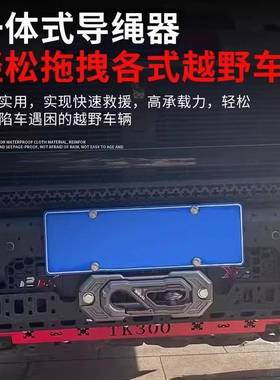 坦克300绞盘导绳口 X-BVLL鸟归巢导口绞盘绳出绳口沃恩拖车钩改装