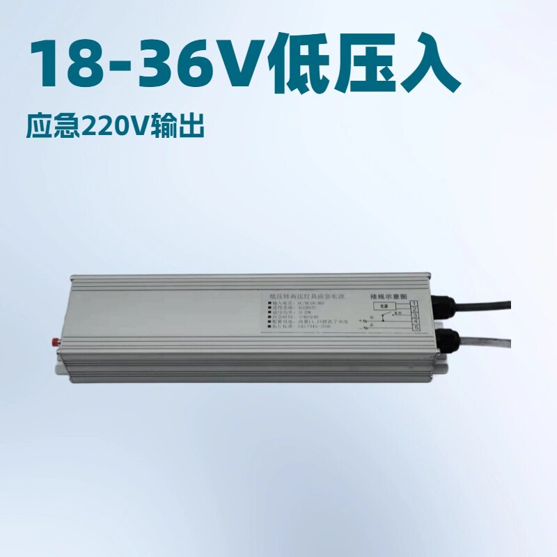 LED应急电源低压转高压应急电源 18-36V低压LED灯电源应急90分钟
